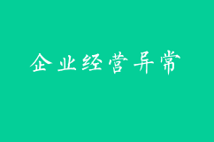 企業經營常見的異常有哪些？如何解除？